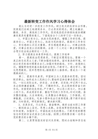 最新转变工作作风学习心得体会