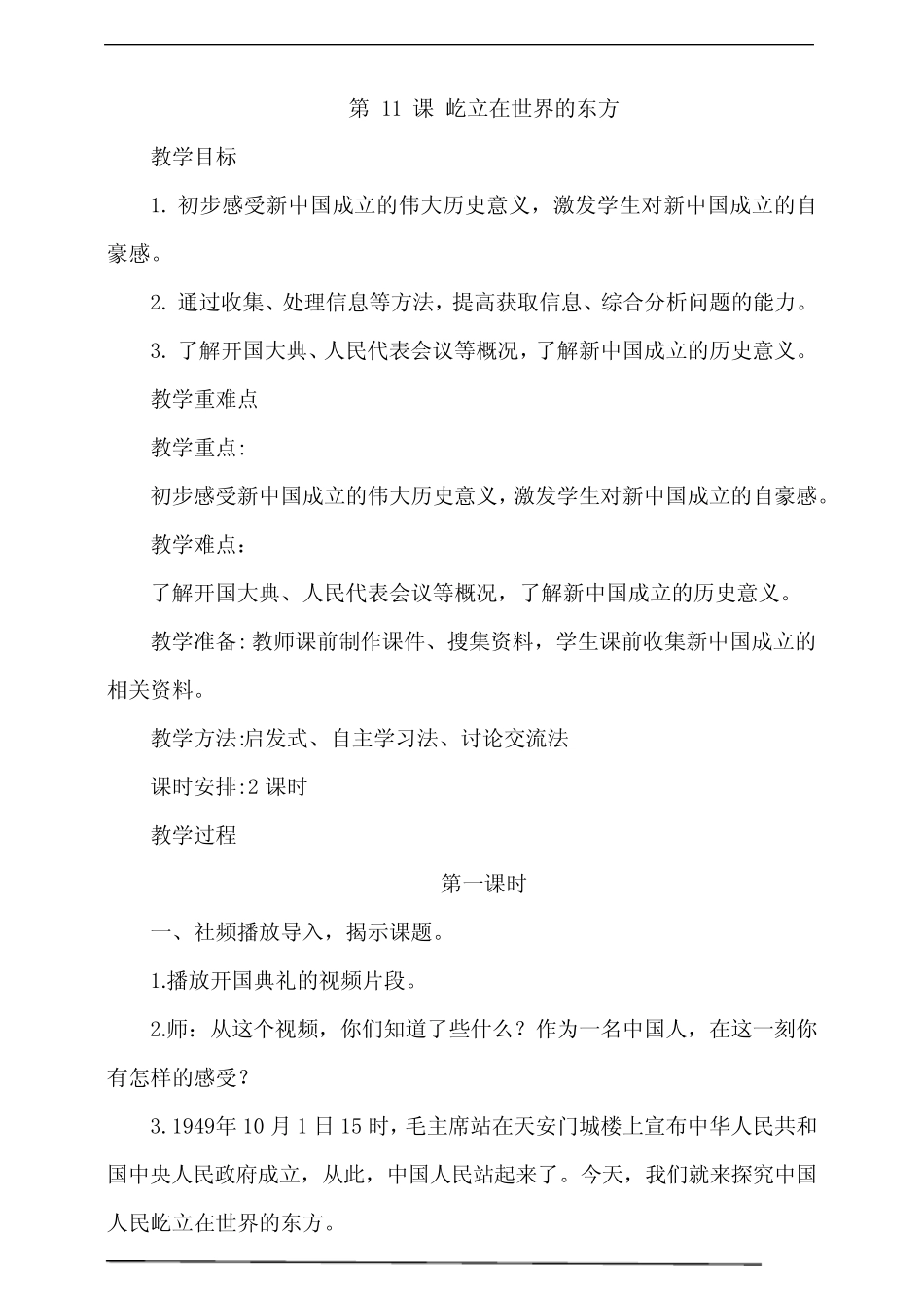 最新部编版小学五年级下册道德与法治 第11课屹立在世界的东方第1课时_第1页