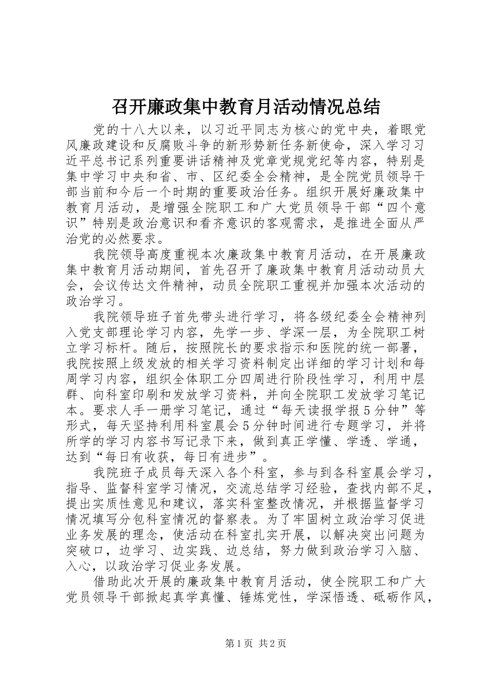 召开廉政集中教育月活动情况总结_第1页