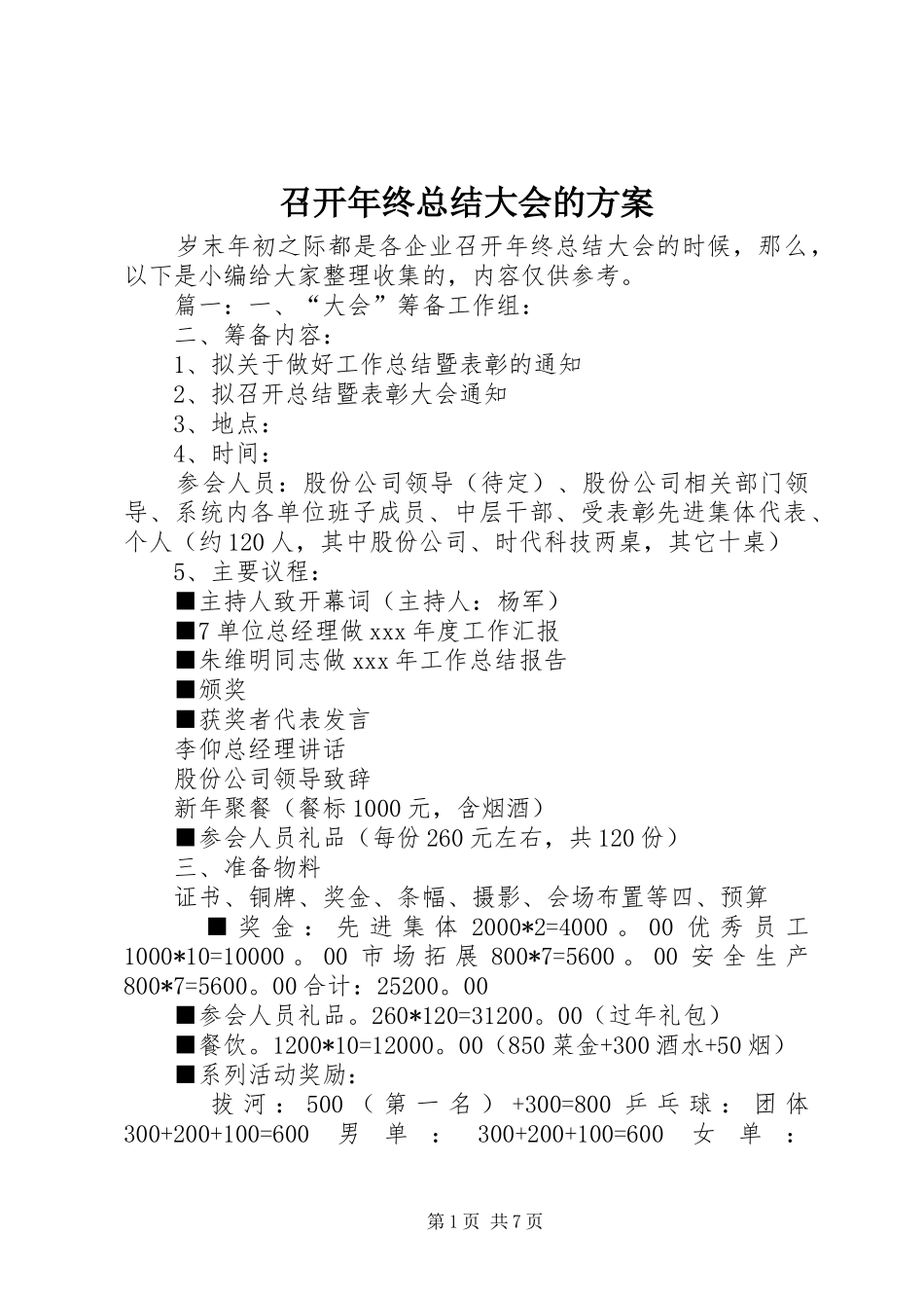 召开年终总结大会的方案_第1页