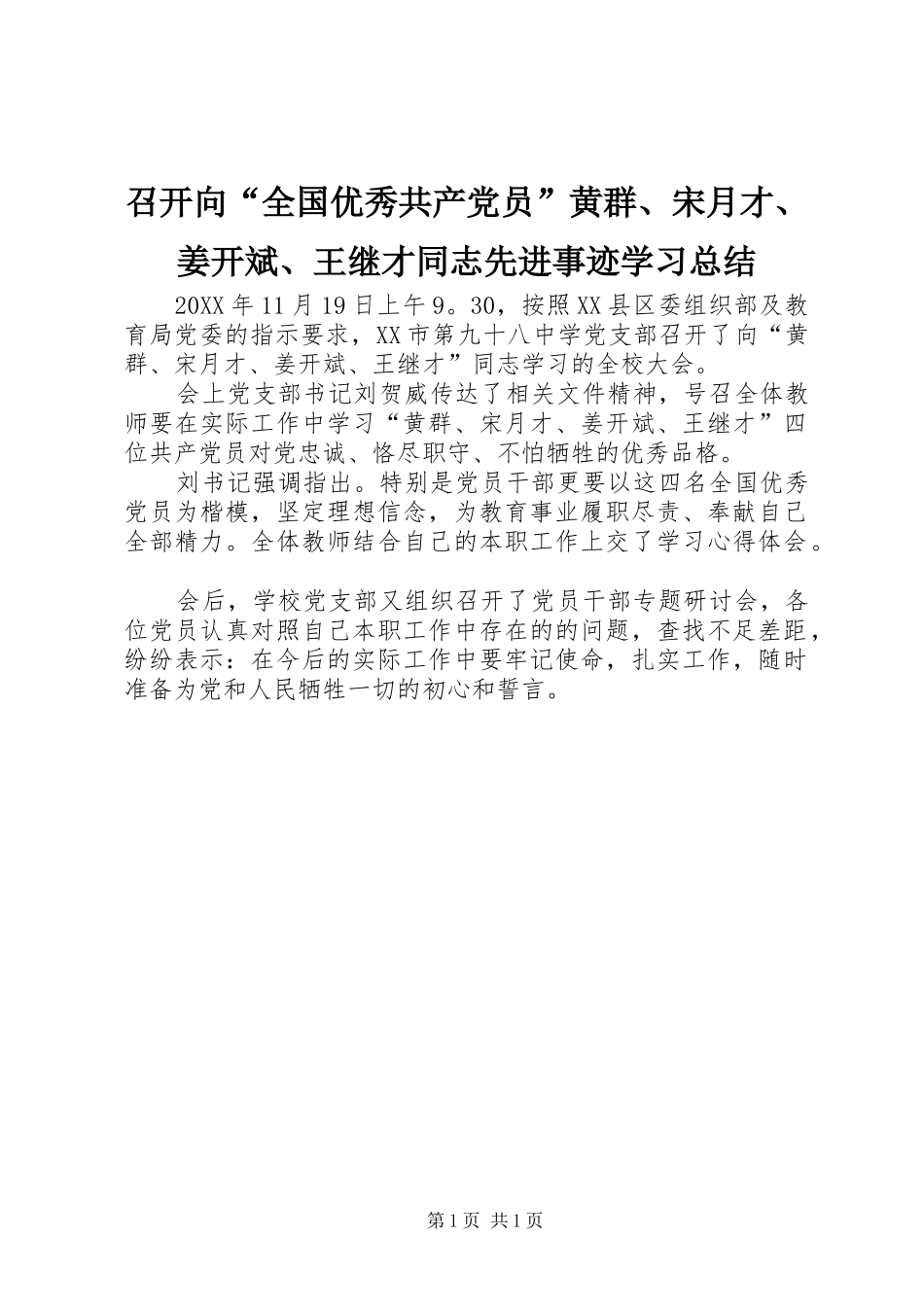 召开向“全国优秀共产党员”黄群、宋月才、姜开斌、王继才同志先进事迹学习总结_第1页