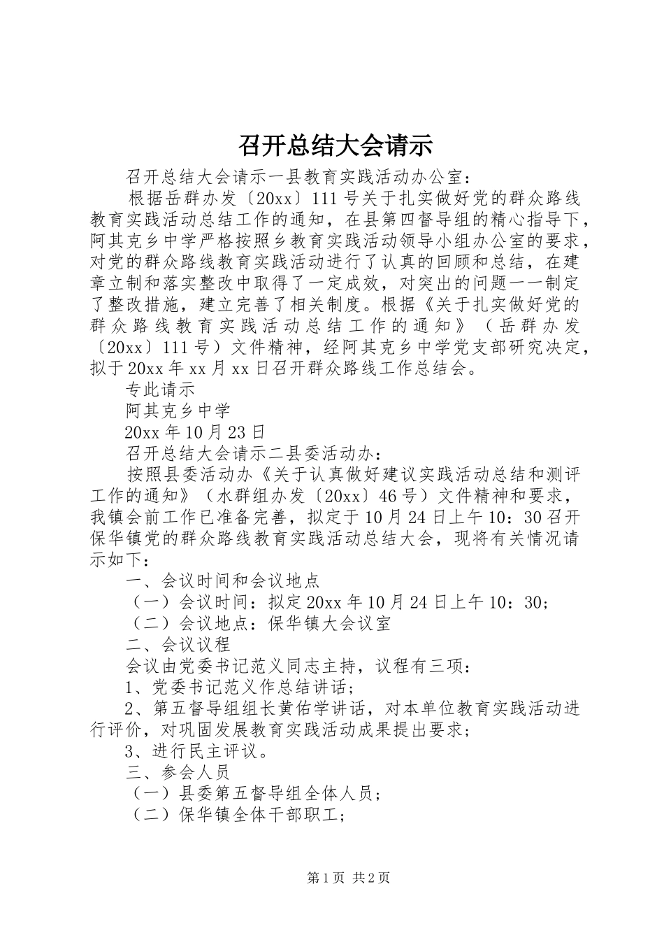 召开总结大会请示_第1页