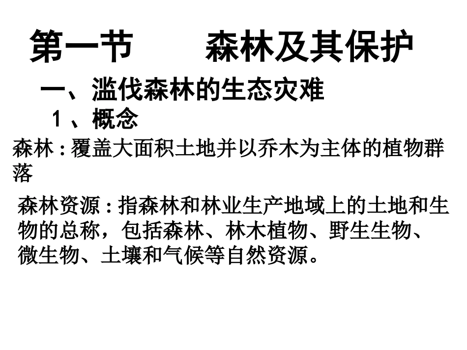 【地理】1人教版选修6_第四章_第一节_森林及其保护_第3页