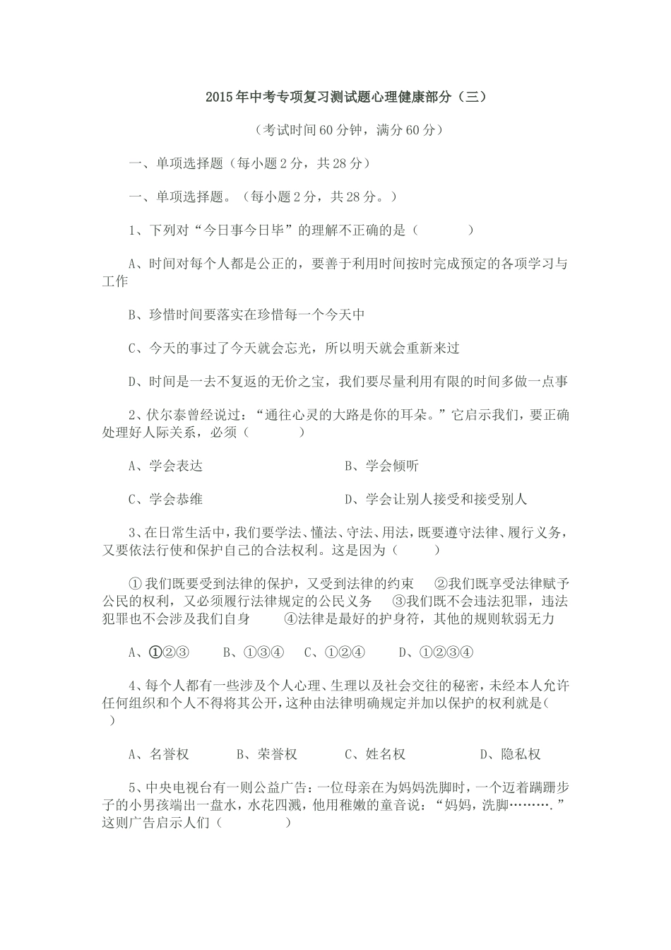 2015年中考专项复习测试题心理健康部分_第1页