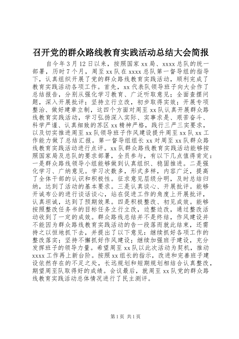 召开党的群众路线教育实践活动总结大会简报_第1页