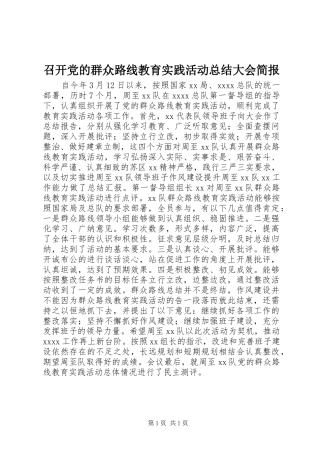 召开党的群众路线教育实践活动总结大会简报