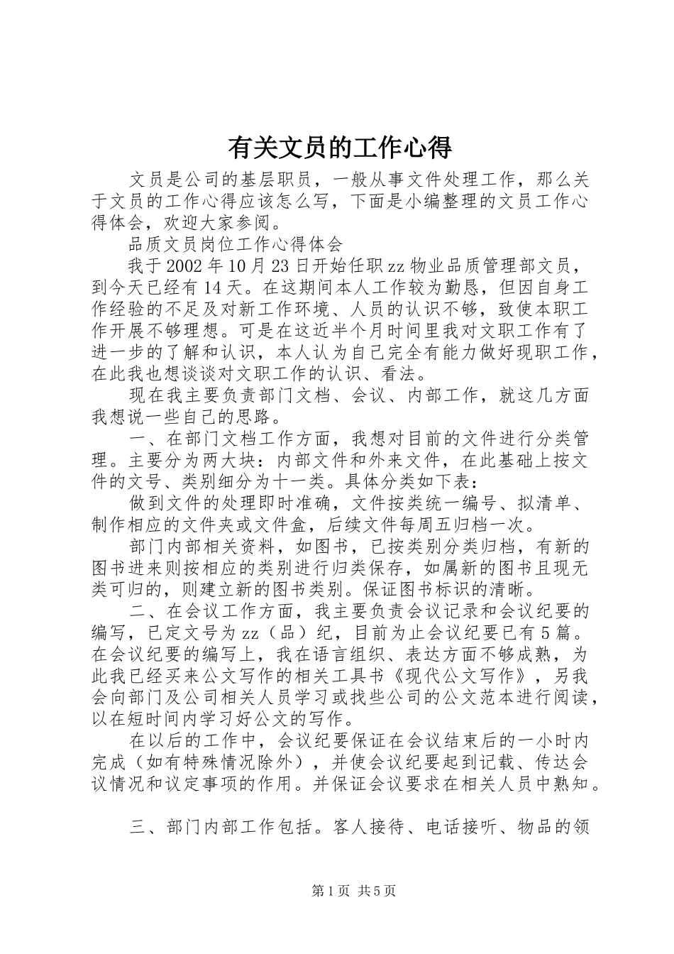 有关文员的工作心得_第1页