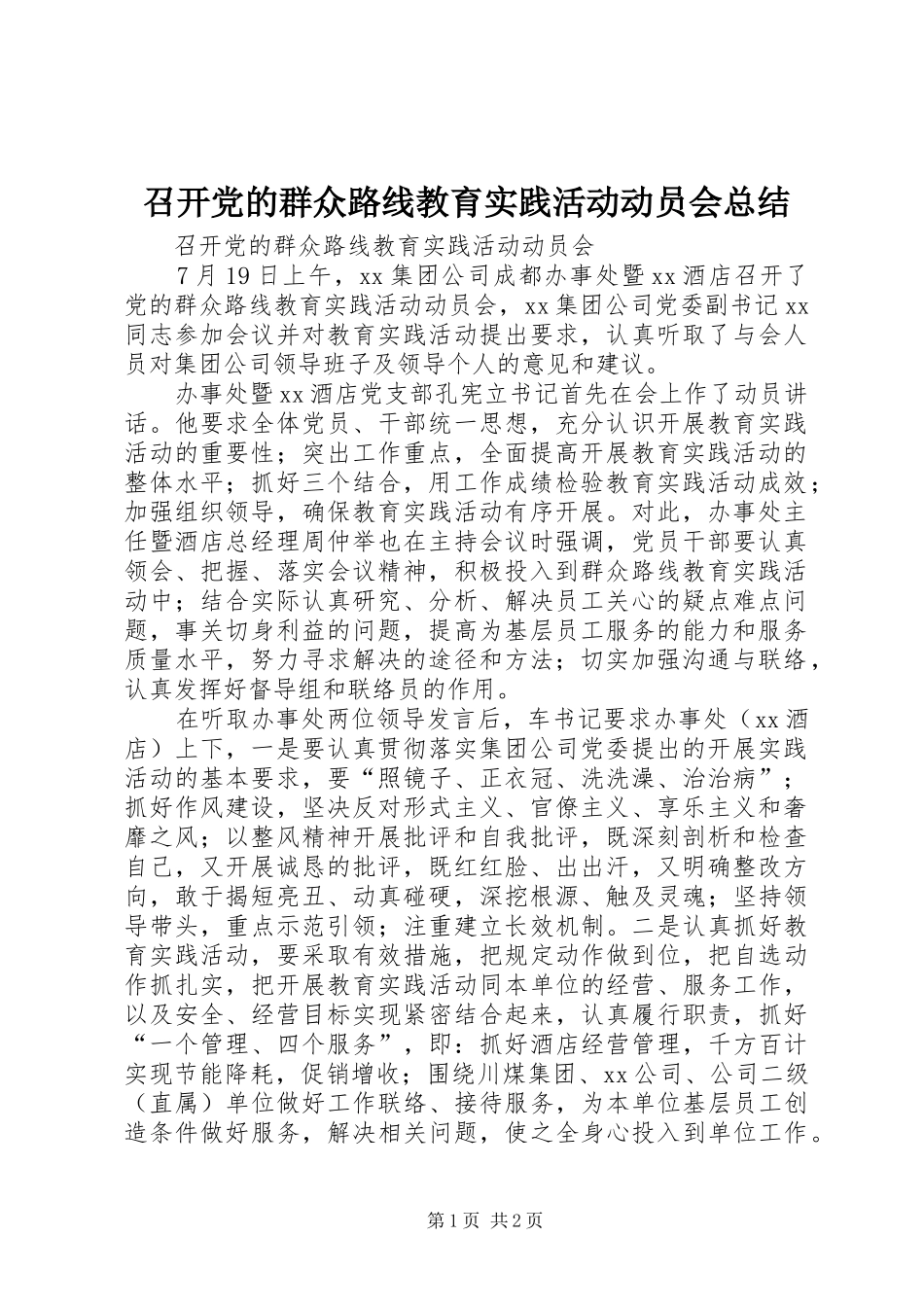 召开党的群众路线教育实践活动动员会总结_第1页