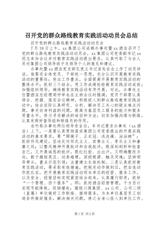 召开党的群众路线教育实践活动动员会总结