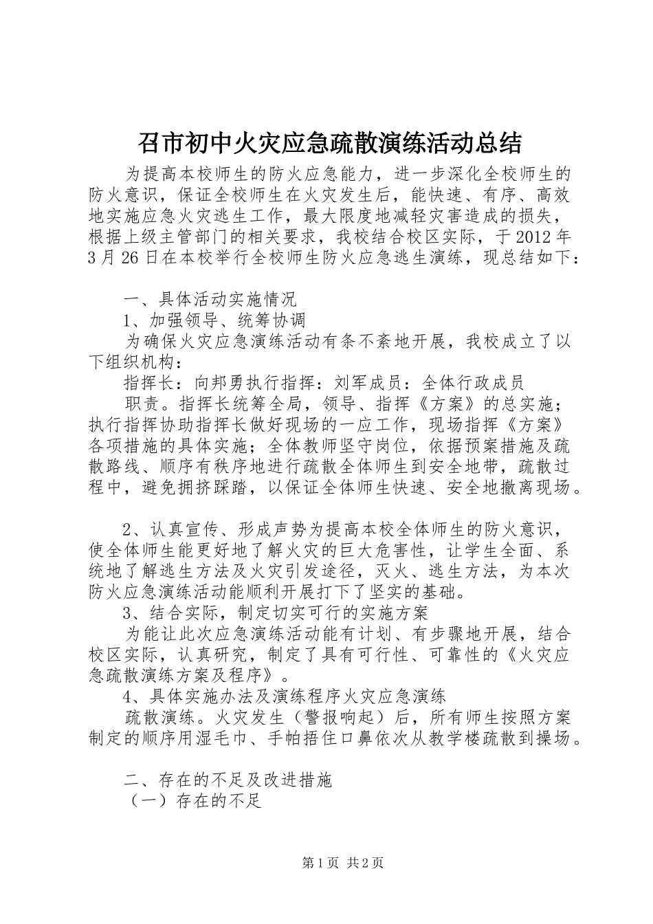召市初中火灾应急疏散演练活动总结_第1页