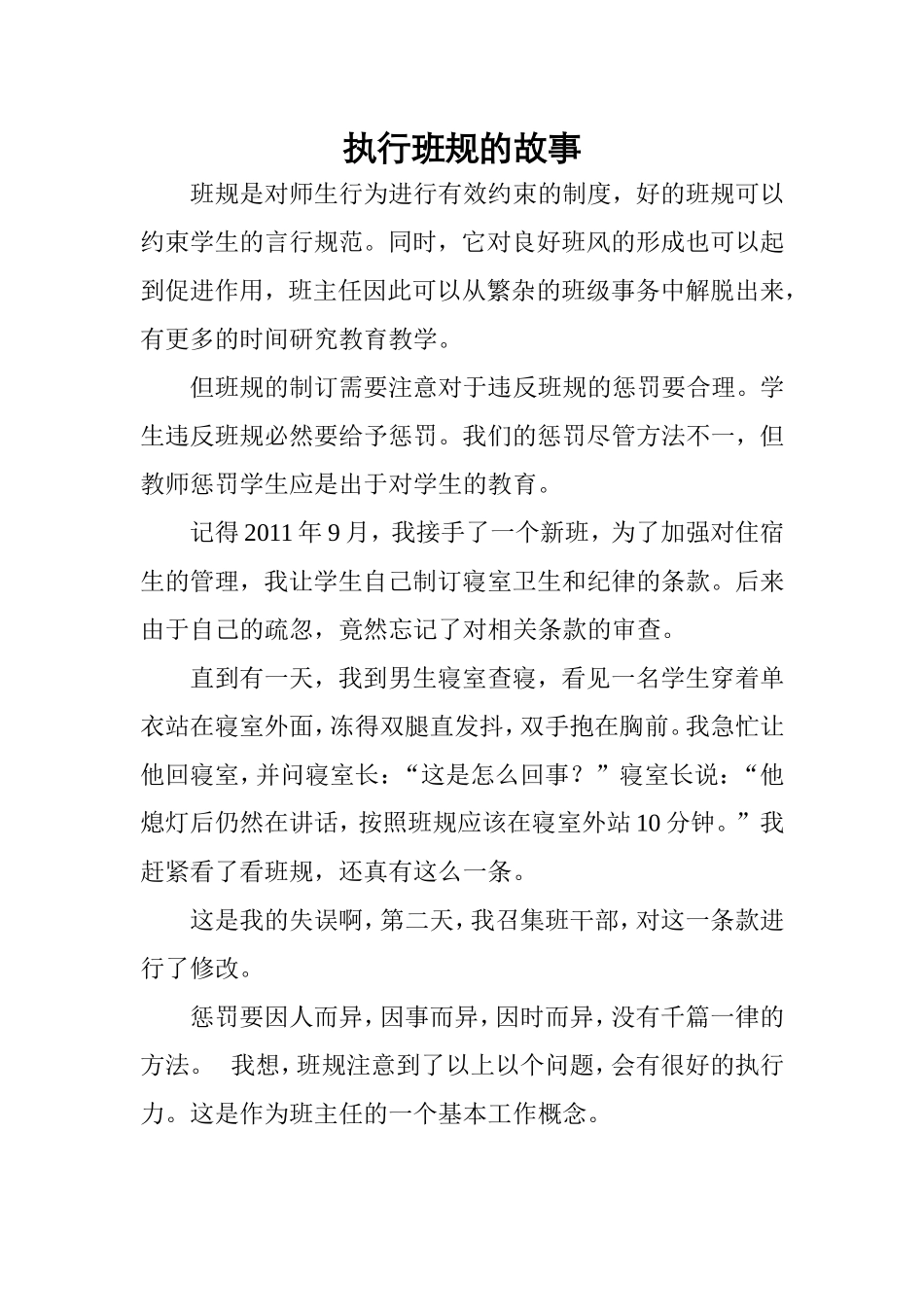 执行班规的故事_第1页