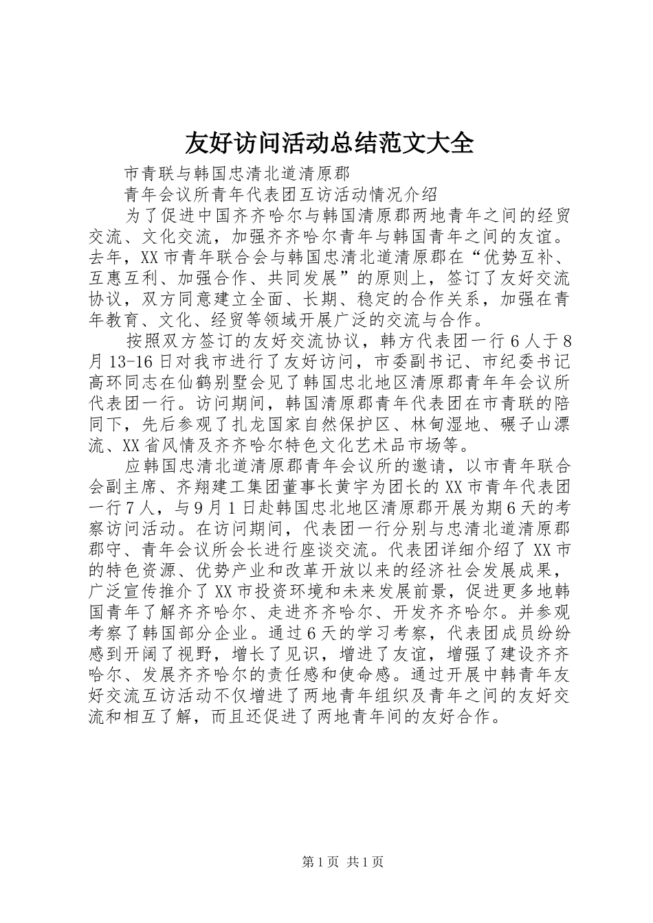 友好访问活动总结范文大全_第1页
