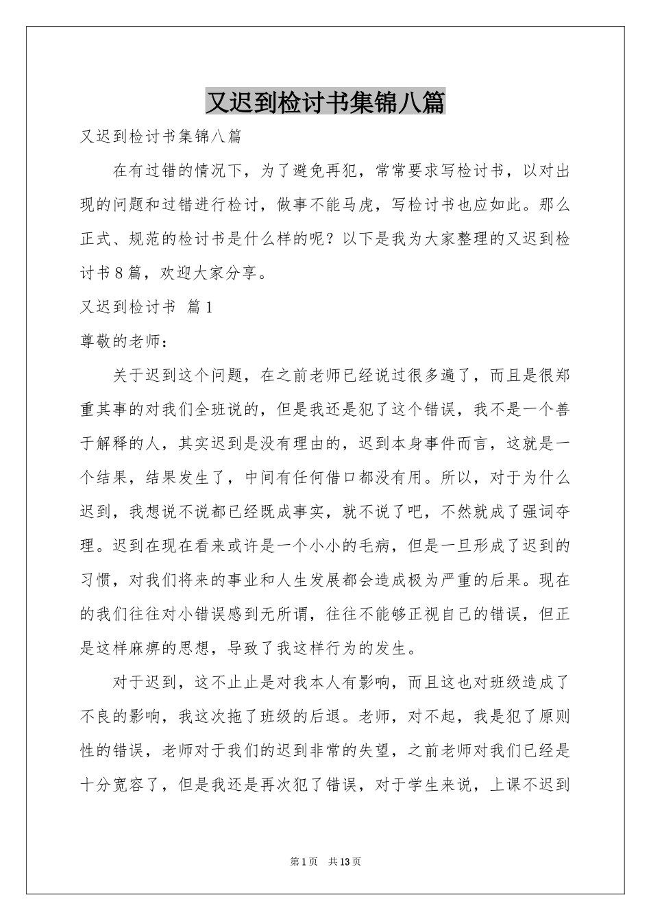 又迟到检讨书集锦八篇_第1页