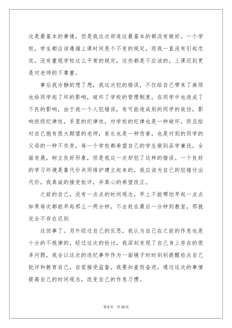 又迟到检讨书集锦八篇_第2页
