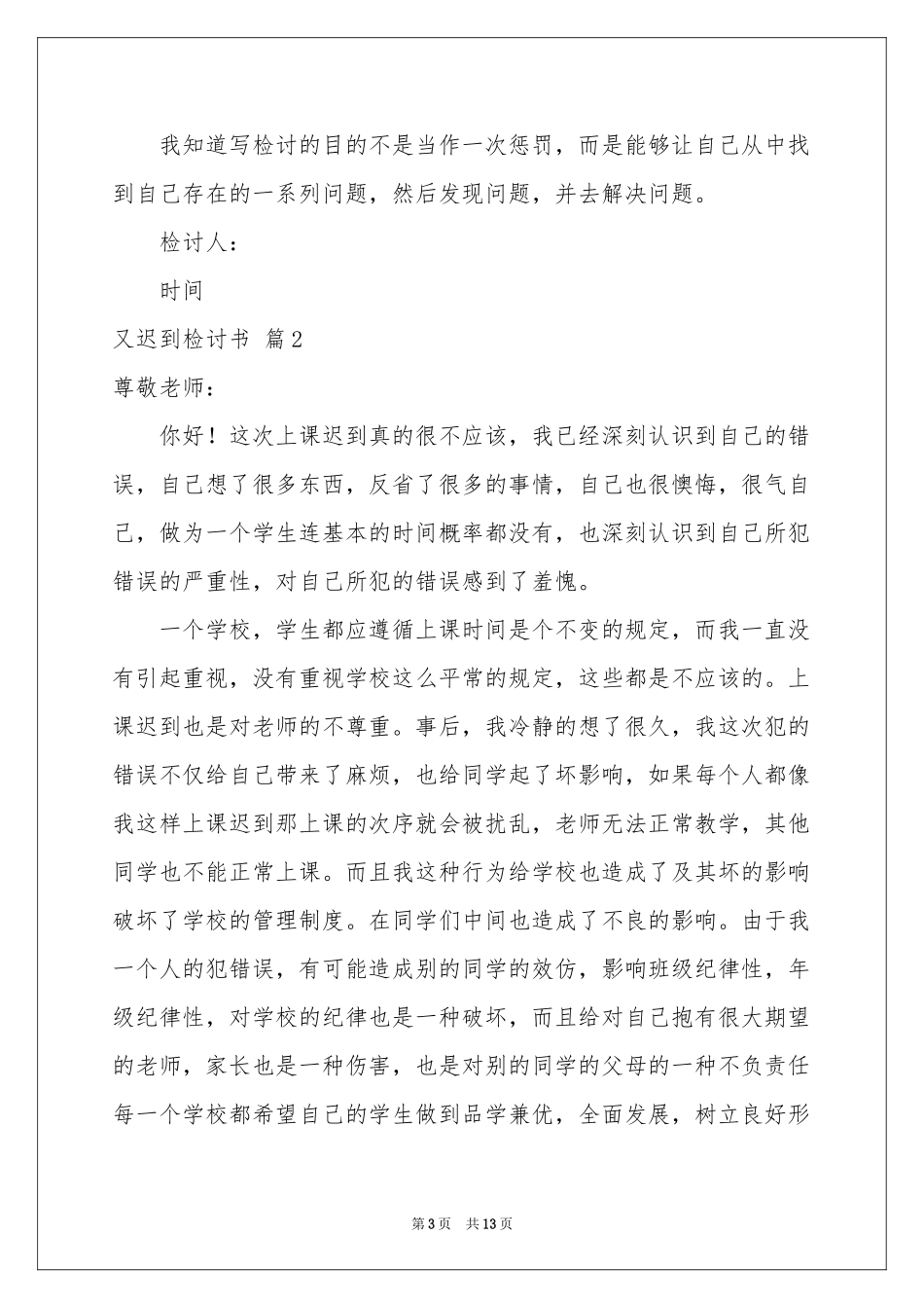 又迟到检讨书集锦八篇_第3页