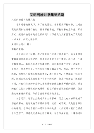 又迟到检讨书集锦八篇