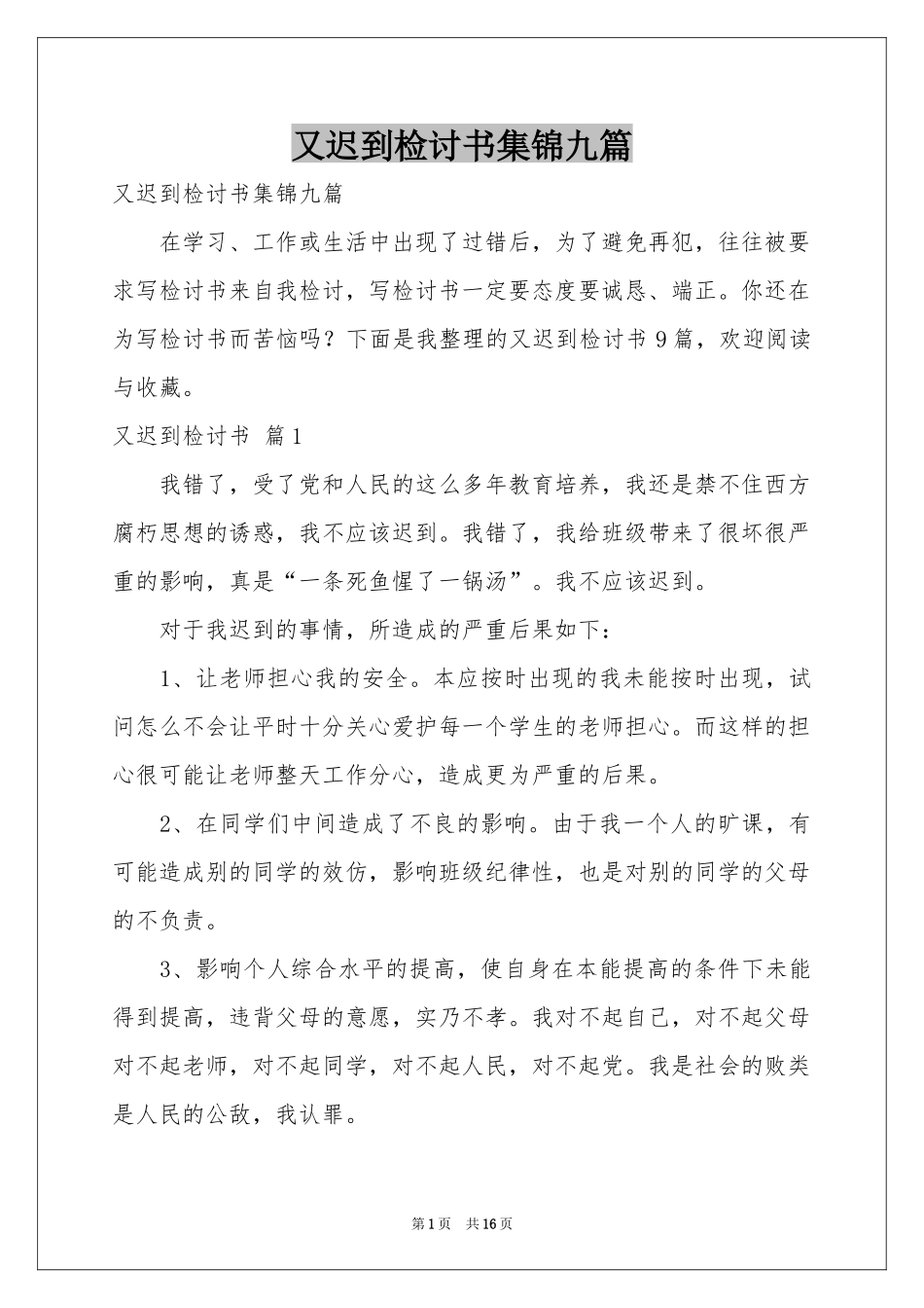 又迟到检讨书集锦九篇_第1页