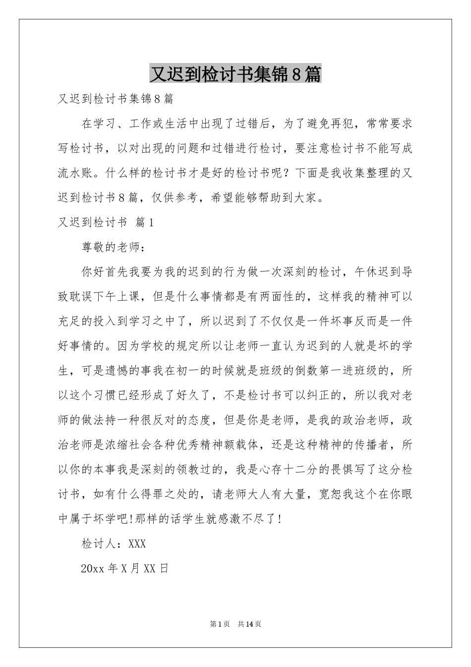 又迟到检讨书集锦8篇_第1页