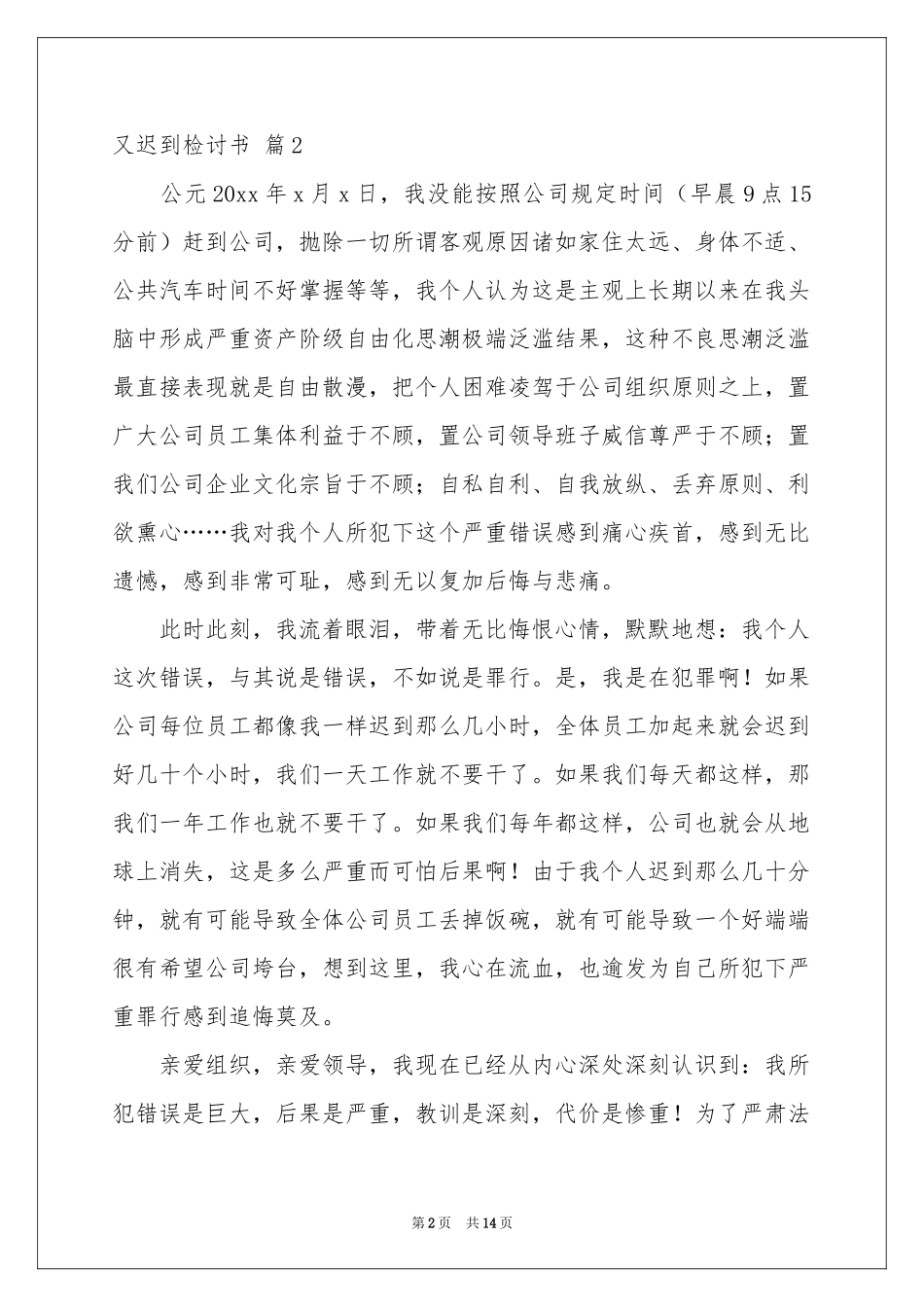 又迟到检讨书集锦8篇_第2页