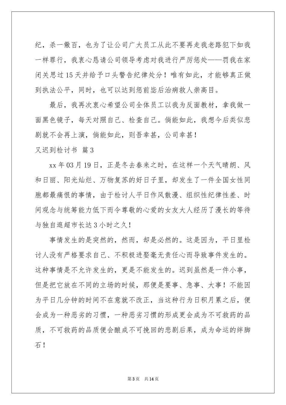 又迟到检讨书集锦8篇_第3页