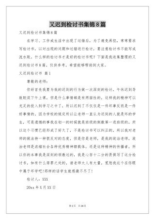 又迟到检讨书集锦8篇