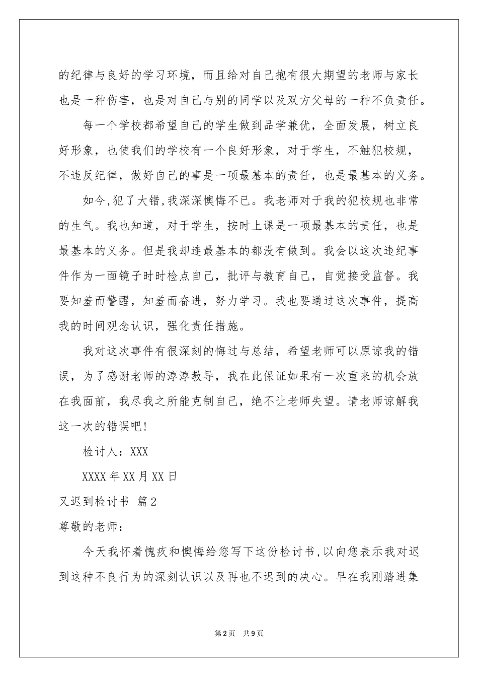 又迟到检讨书集锦6篇_第2页