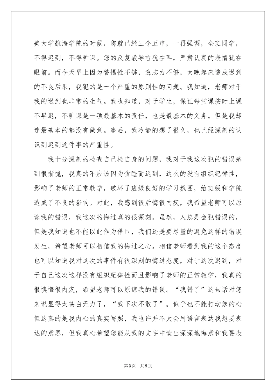 又迟到检讨书集锦6篇_第3页