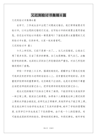 又迟到检讨书集锦6篇