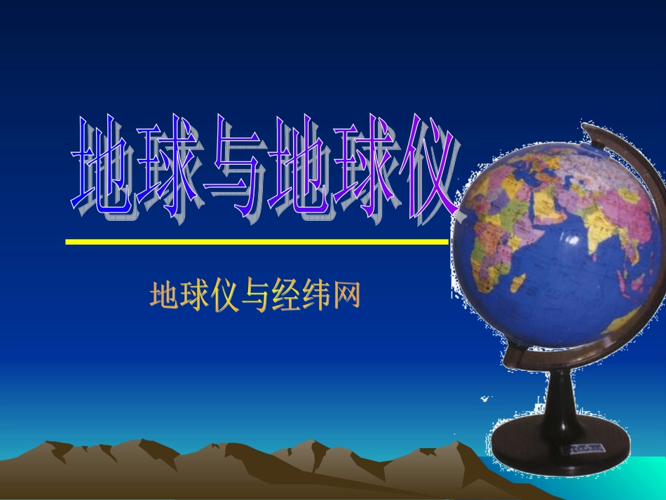 七年级地理课件地球与地球仪3_第1页
