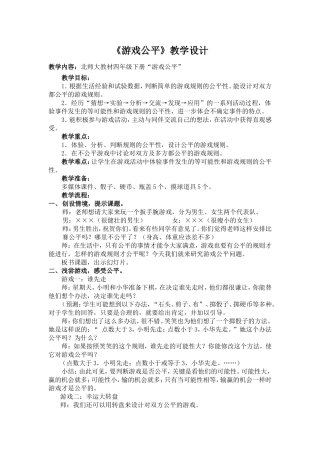 北师大版四级年级下册游戏公平教学设计