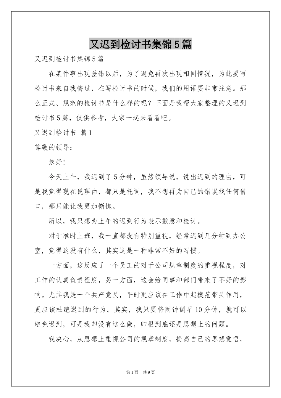 又迟到检讨书集锦5篇_第1页