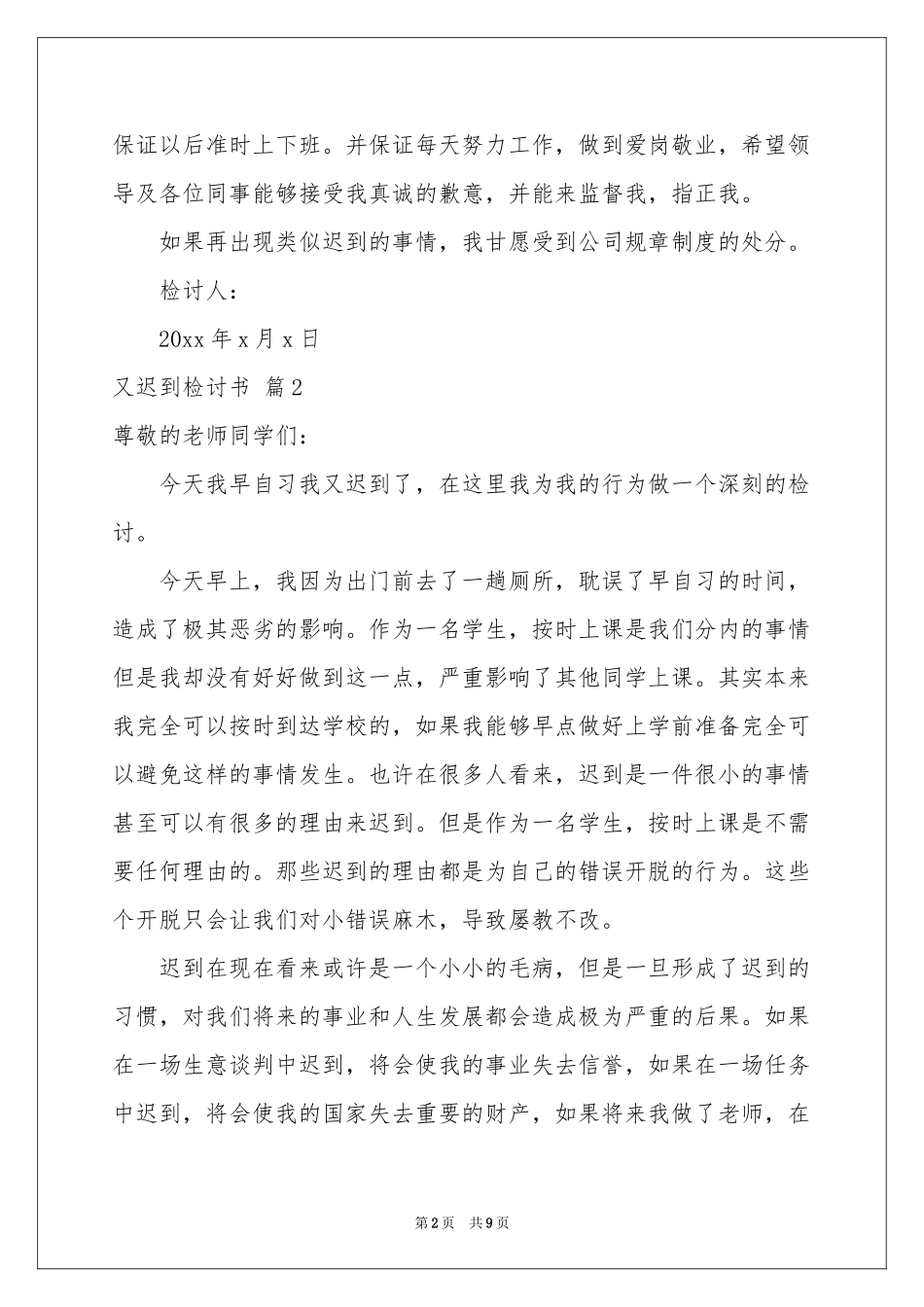 又迟到检讨书集锦5篇_第2页