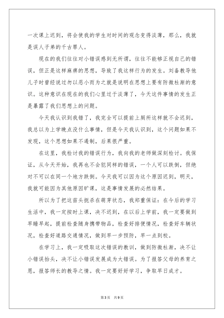 又迟到检讨书集锦5篇_第3页