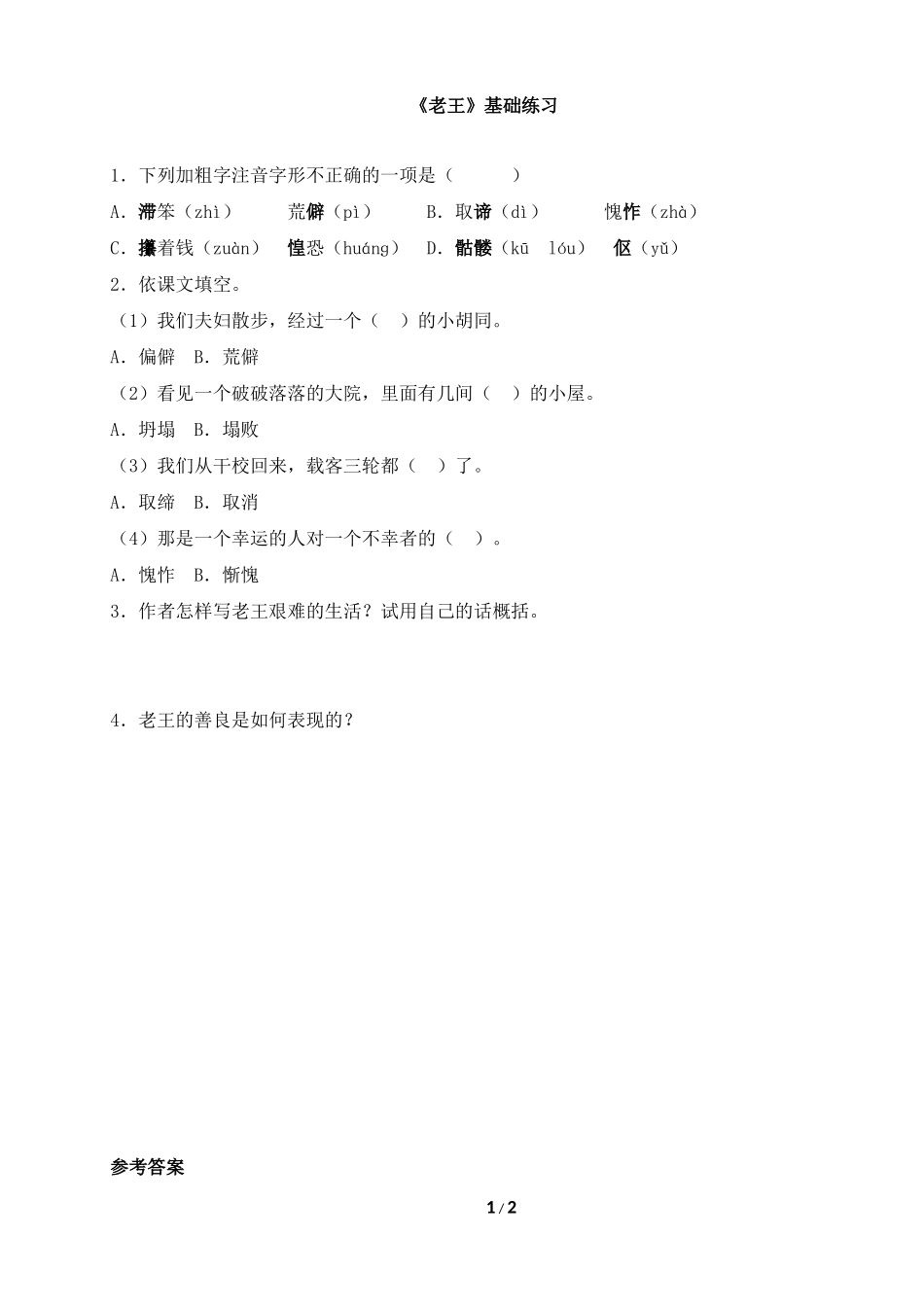 《老王》基础练习1_第1页