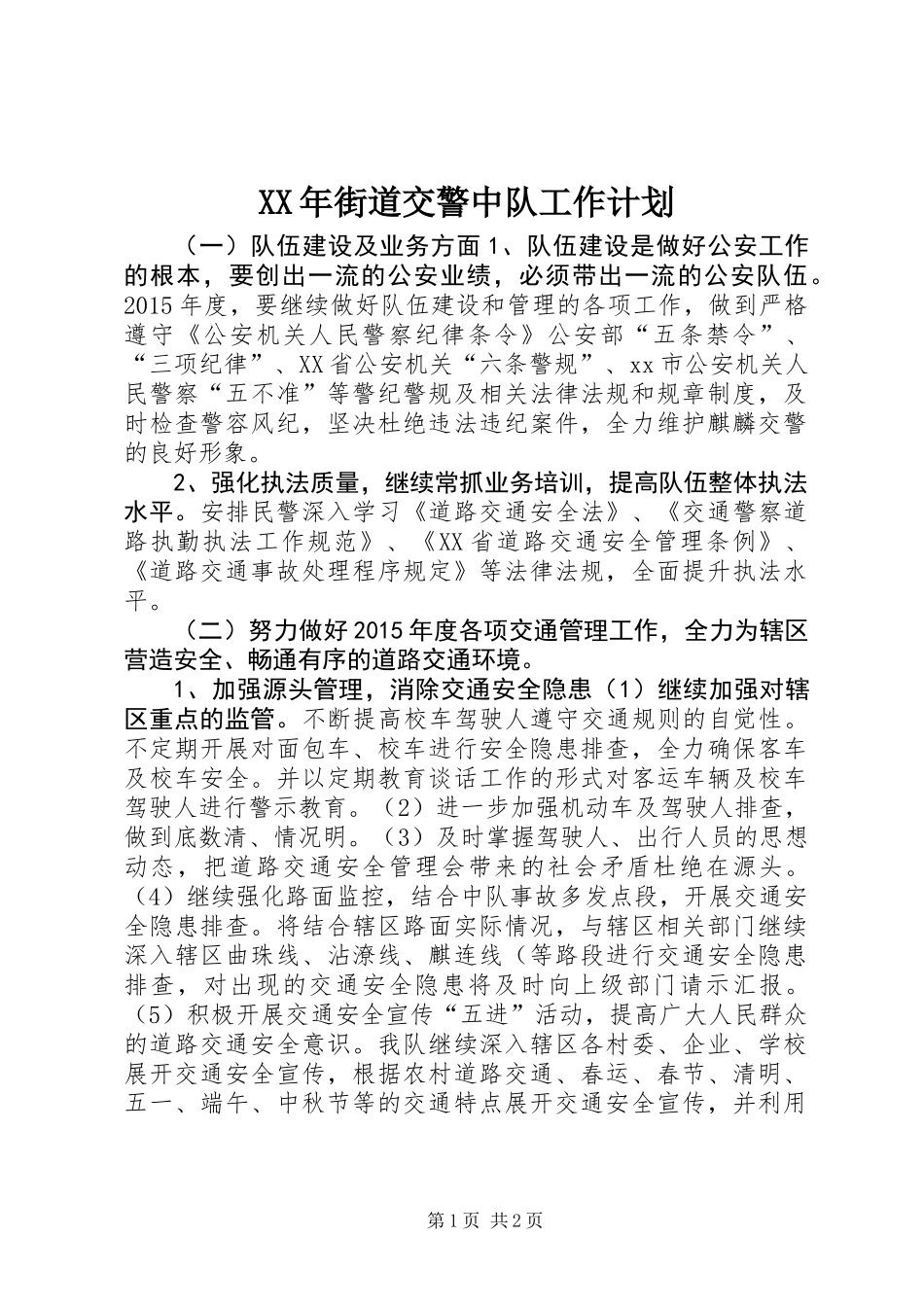 XX年街道交警中队工作计划_第1页