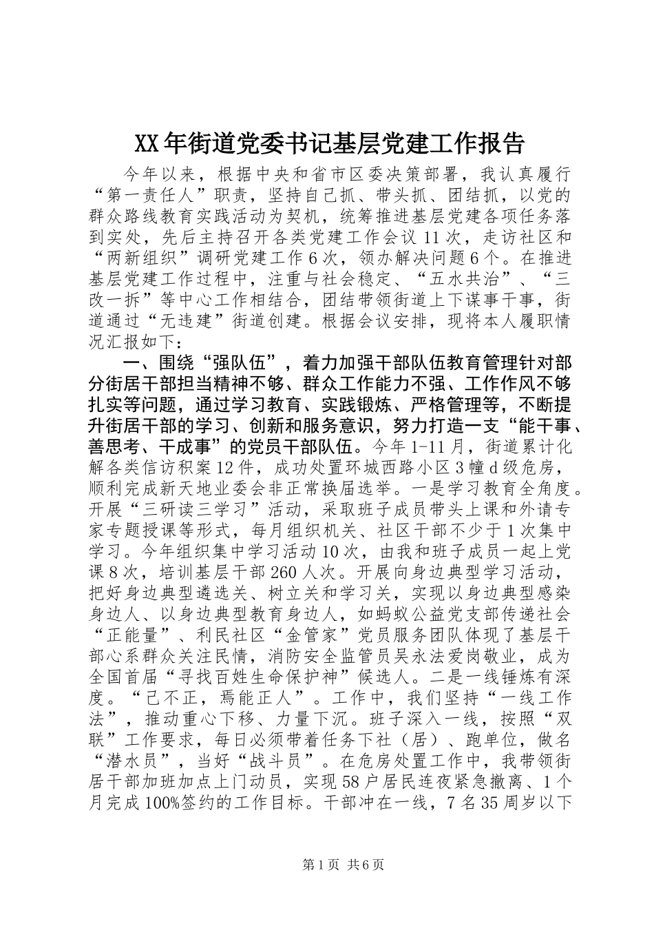XX年街道党委书记基层党建工作报告_第1页