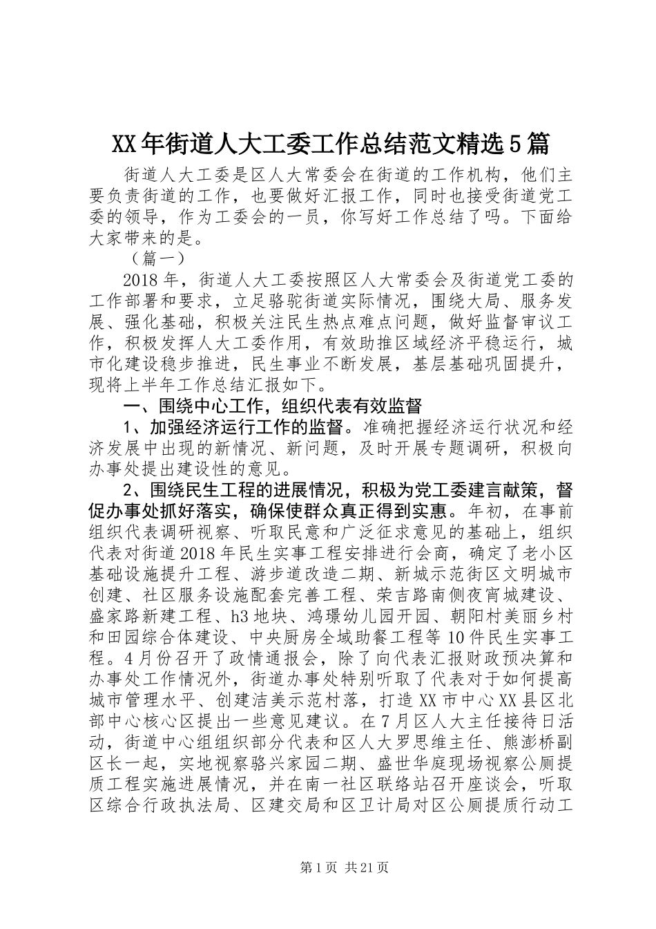 XX年街道人大工委工作总结范文精选5篇_第1页