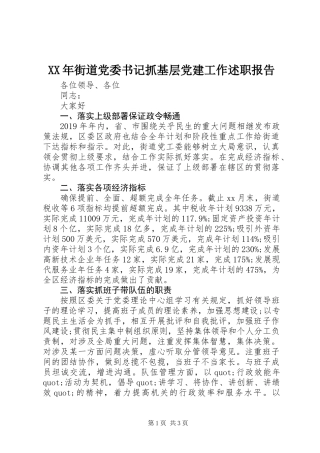 XX年街道党委书记抓基层党建工作述职报告