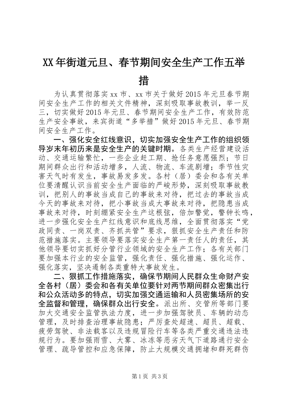 XX年街道元旦、春节期间安全生产工作五举措_第1页