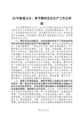 XX年街道元旦、春节期间安全生产工作五举措