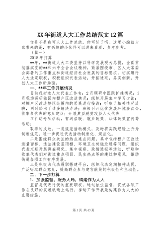 XX年街道人大工作总结范文12篇