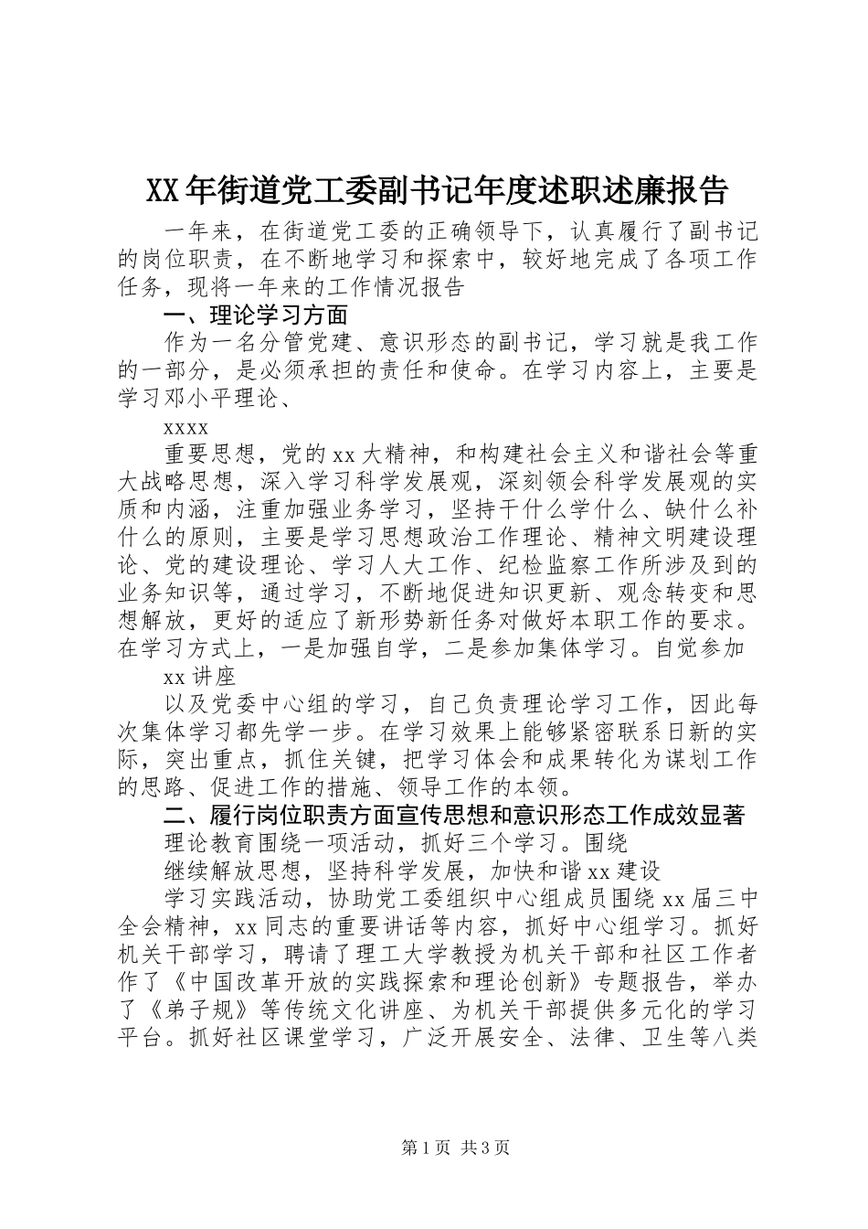 XX年街道党工委副书记年度述职述廉报告_第1页