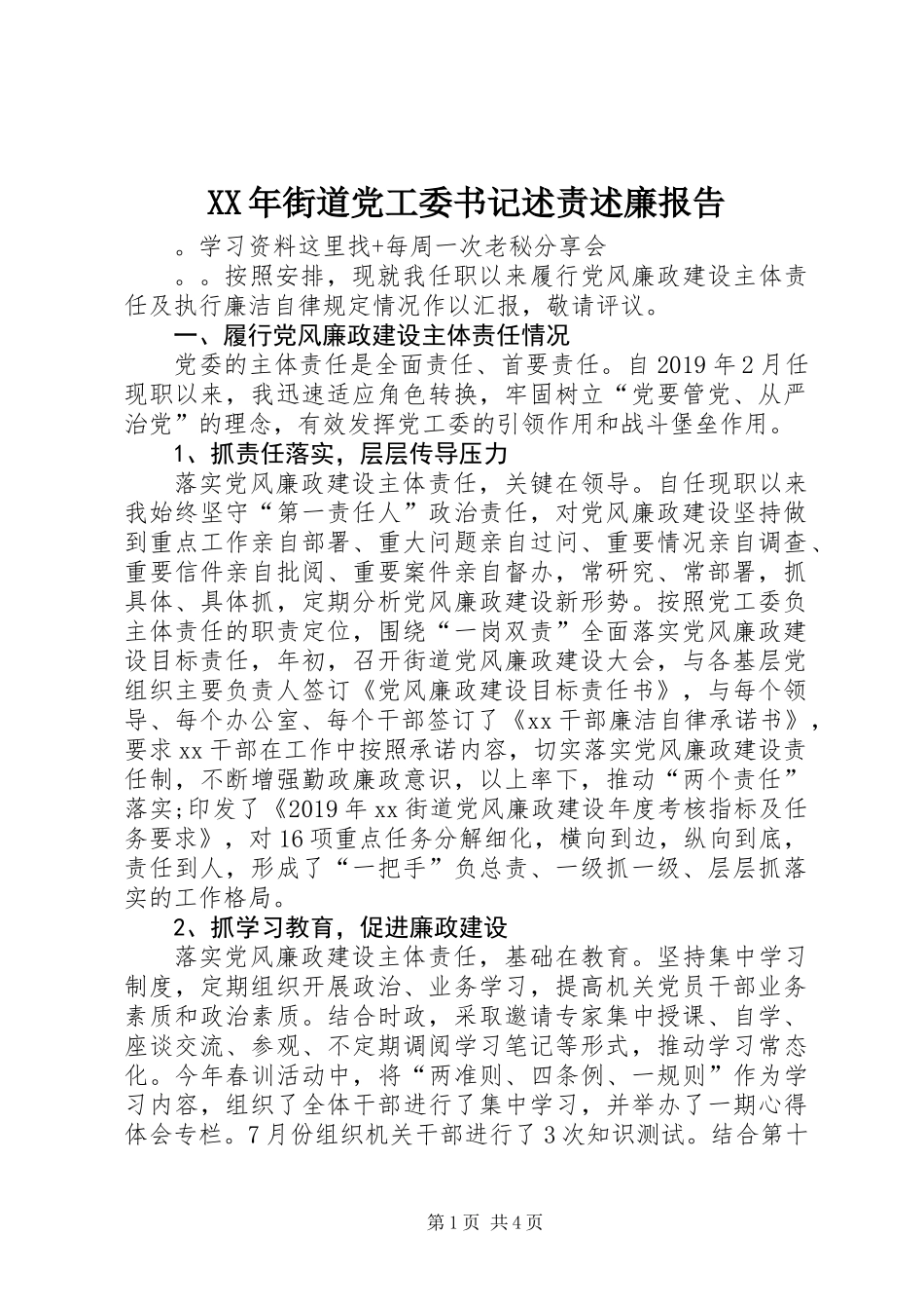 XX年街道党工委书记述责述廉报告_第1页