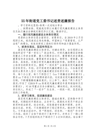 XX年街道党工委书记述责述廉报告
