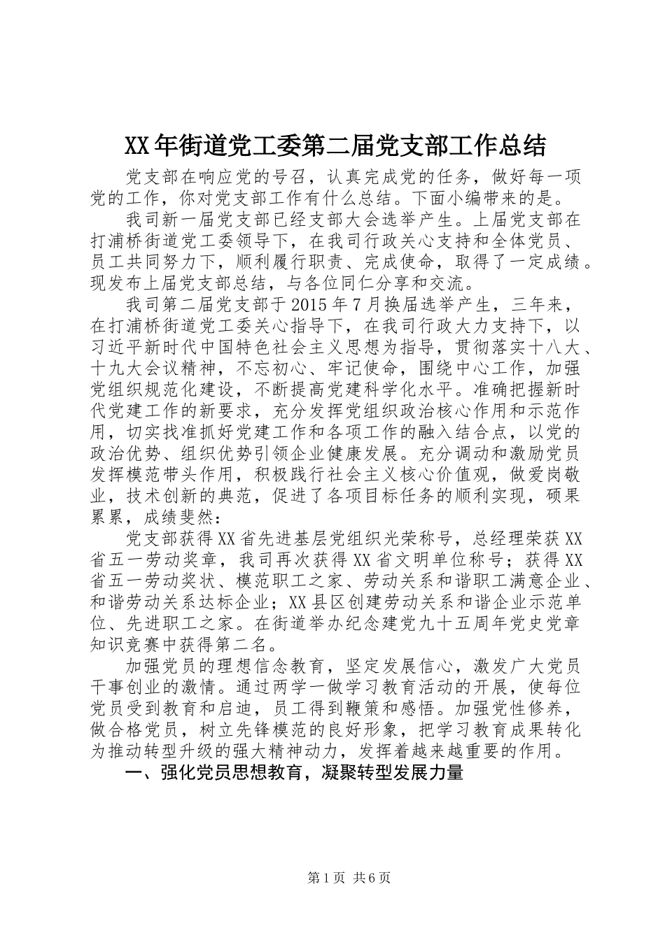 XX年街道党工委第二届党支部工作总结_第1页