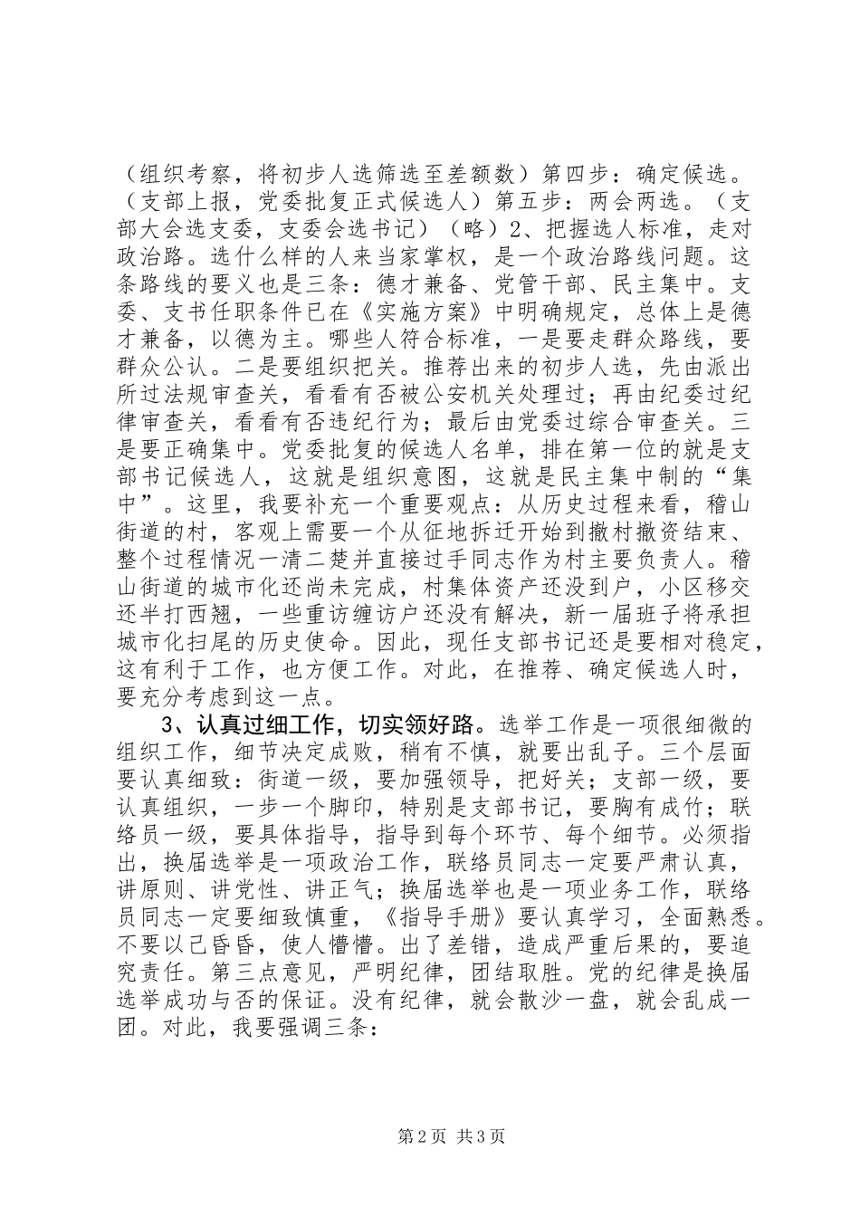 XX年街道书记支部换届选举动员大会讲话_第2页