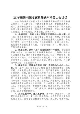 XX年街道书记支部换届选举动员大会讲话
