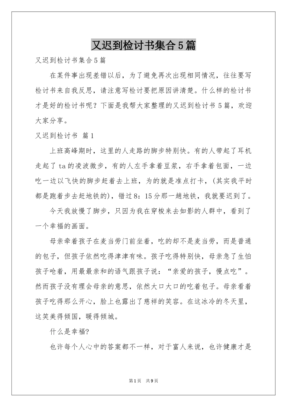 又迟到检讨书集合5篇_第1页