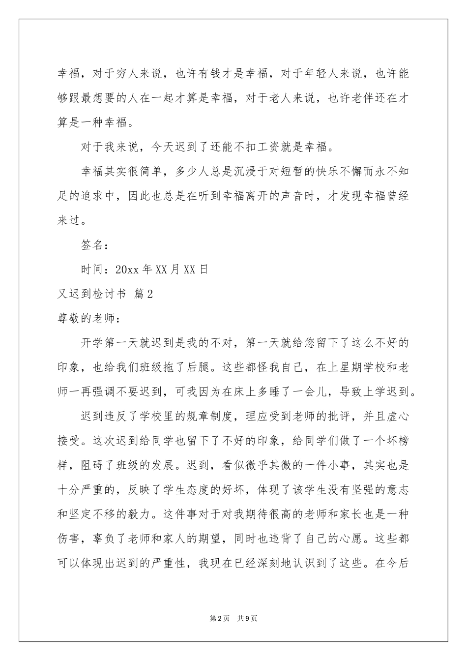 又迟到检讨书集合5篇_第2页