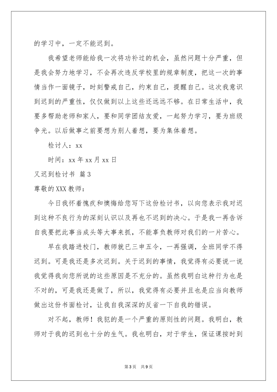 又迟到检讨书集合5篇_第3页